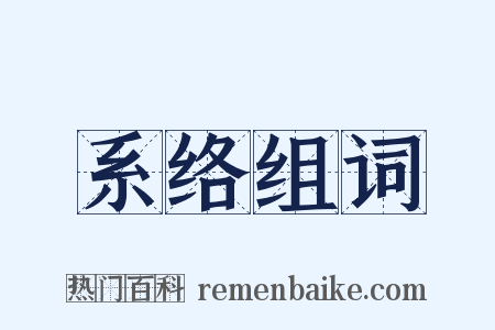 系络组词是什么意思的图片